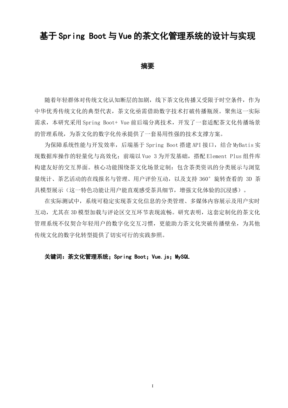 26年CH软件工程 基于SpringBoot与Vue的茶文化管理系统的设计与实现(34992字).docx_第2页