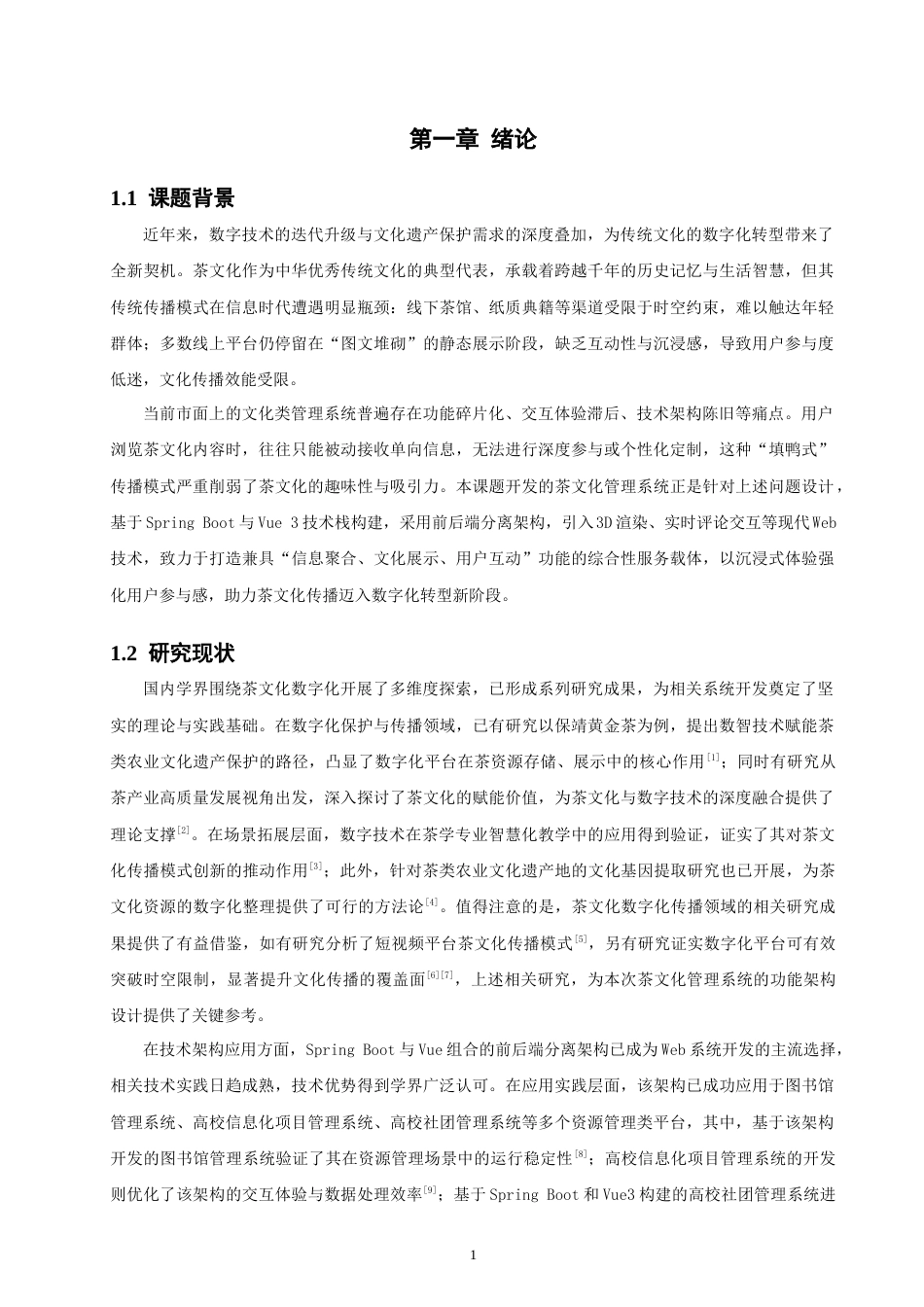 26年CH软件工程 基于SpringBoot与Vue的茶文化管理系统的设计与实现(34992字).docx_第6页