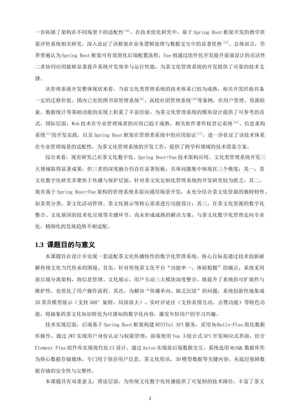 26年CH软件工程 基于SpringBoot与Vue的茶文化管理系统的设计与实现(34992字).docx_第7页