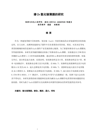 26年CH通信工程 掺Zn氧化镓薄膜的研究-全日制终稿(10752字).docx