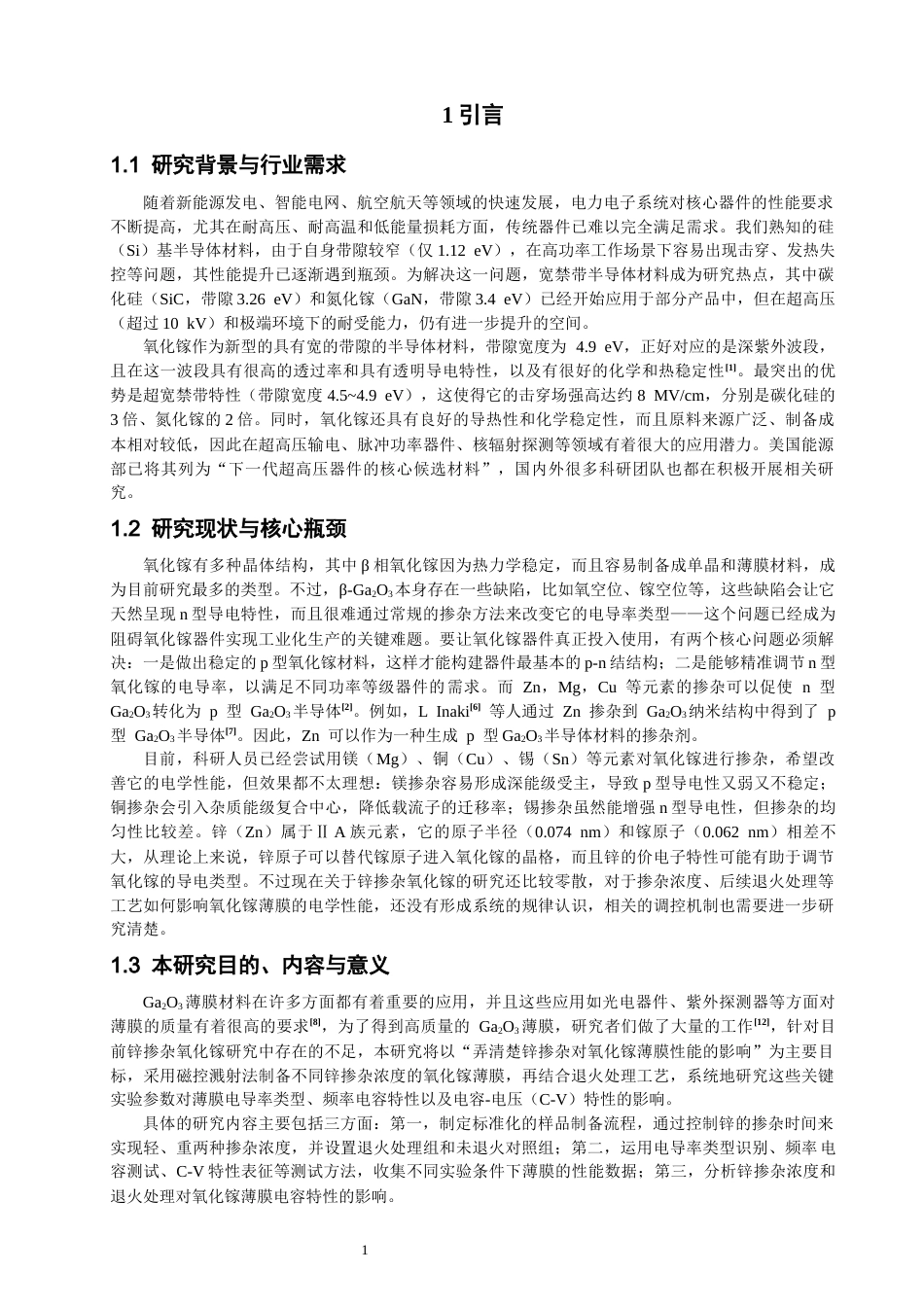 26年CH通信工程 掺Zn氧化镓薄膜的研究-全日制终稿(10752字).docx_第5页