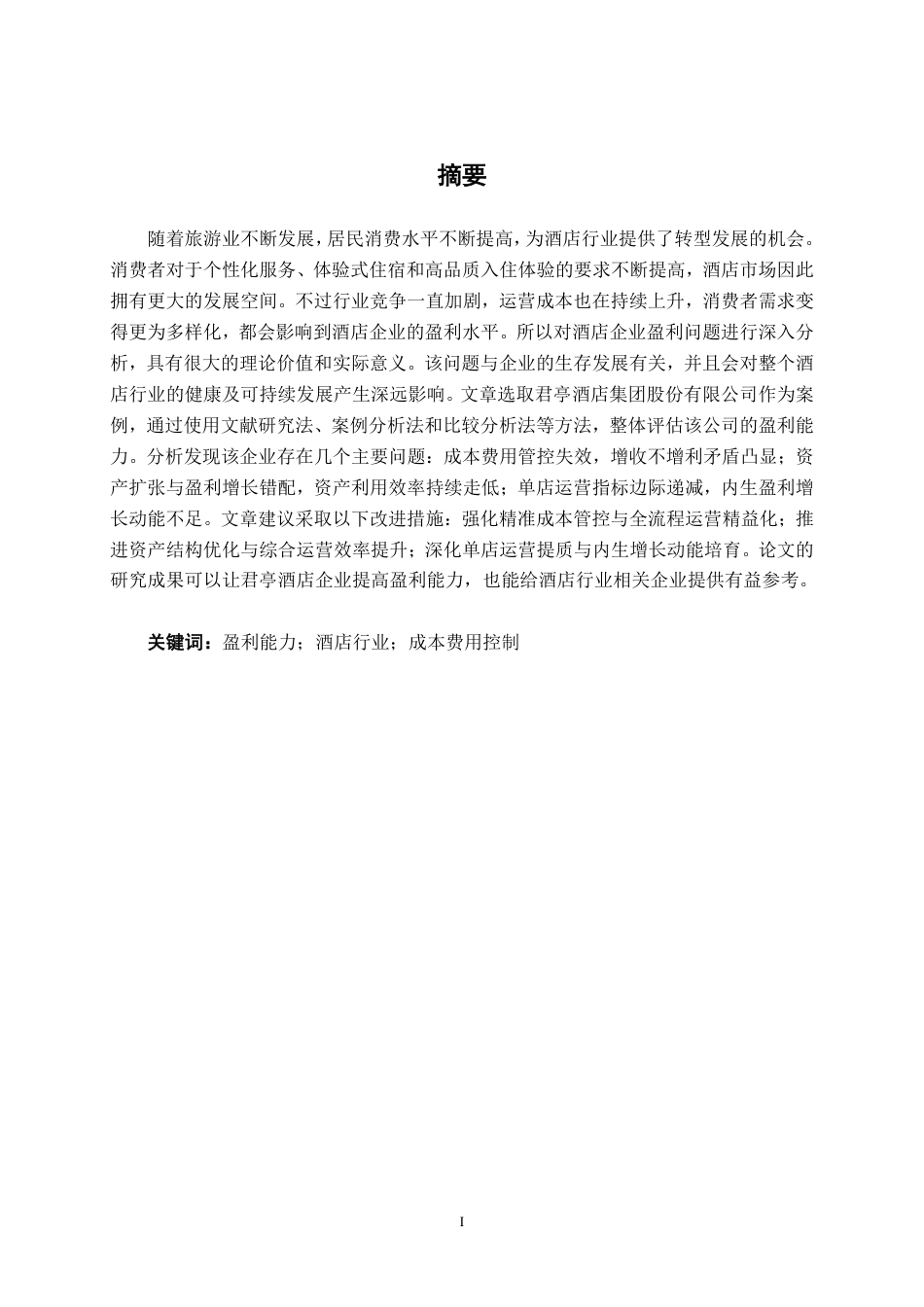 26年CH会计学 酒店企业盈利能力分析——以君亭酒店集团股份有限公司为例终稿全日制-约19462字符.pdf_第2页