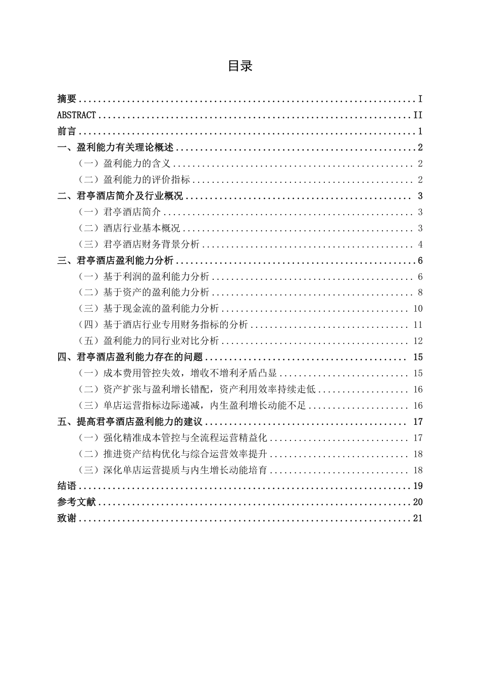 26年CH会计学 酒店企业盈利能力分析——以君亭酒店集团股份有限公司为例终稿全日制-约19462字符.pdf_第4页