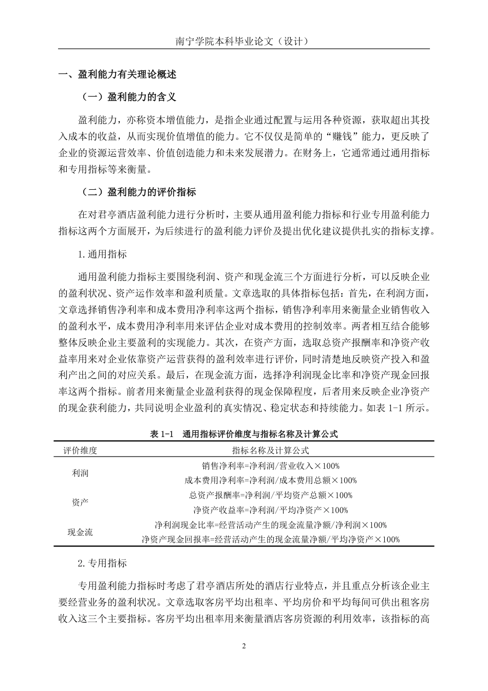 26年CH会计学 酒店企业盈利能力分析——以君亭酒店集团股份有限公司为例终稿全日制-约19462字符.pdf_第6页