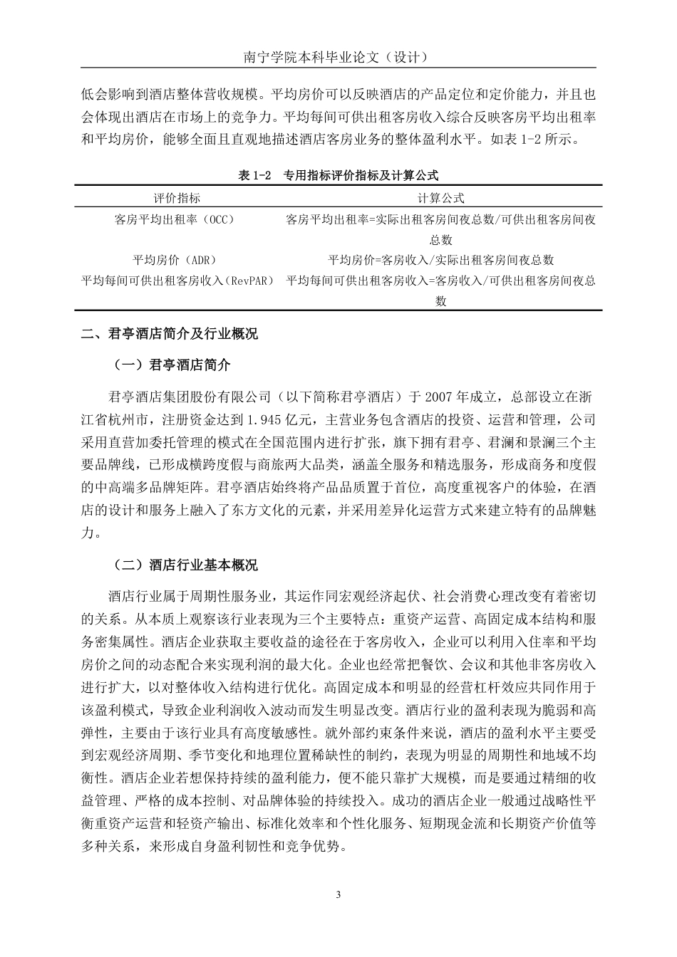 26年CH会计学 酒店企业盈利能力分析——以君亭酒店集团股份有限公司为例终稿全日制-约19462字符.pdf_第7页
