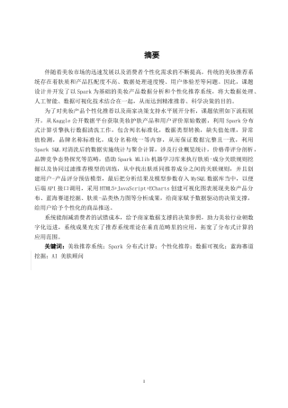 26年CH数据科学与大数据 基于Spark的美妆产品数据分析与个性化推荐系统设计与实现-终稿全日制(28283字).docx