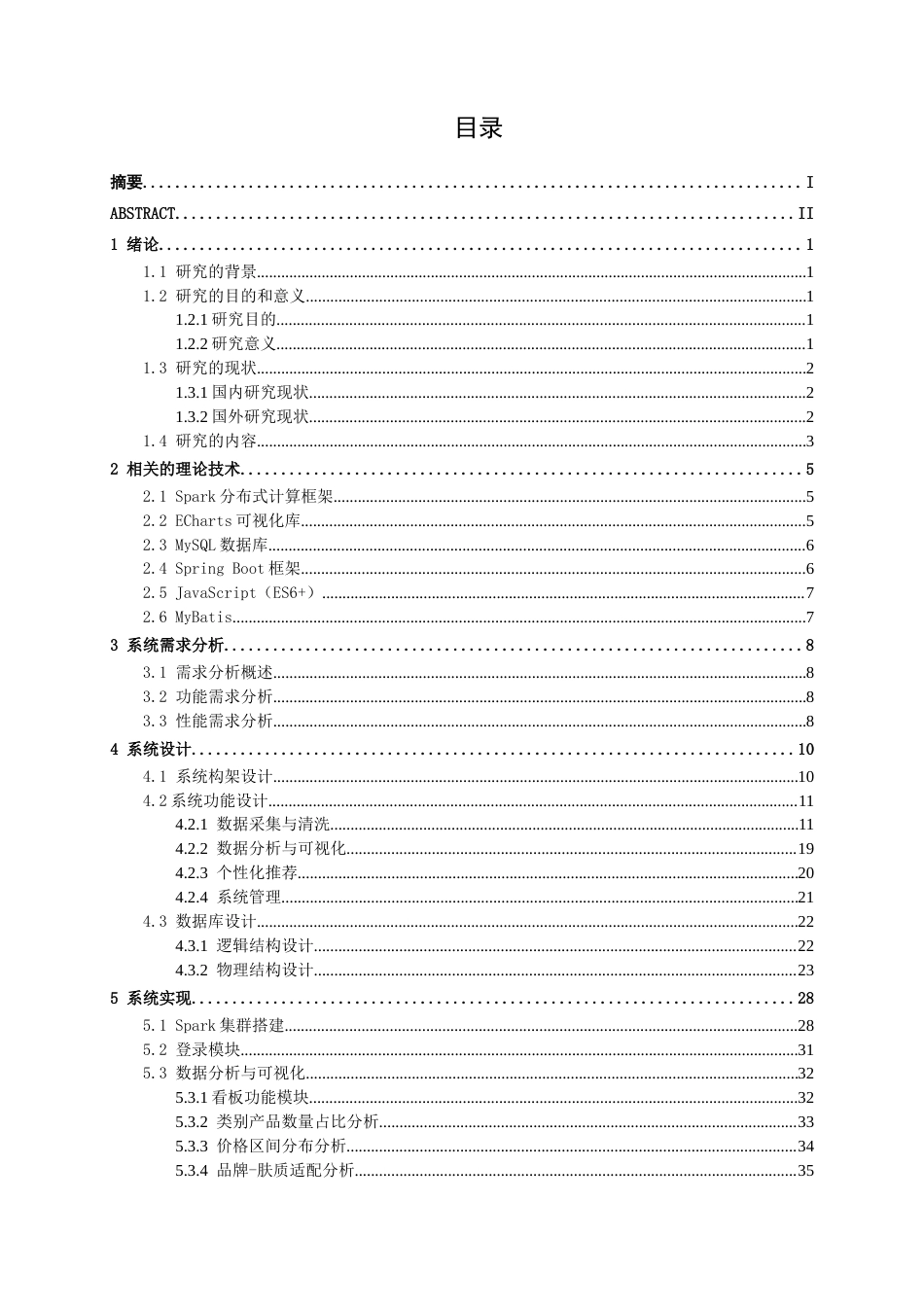 26年CH数据科学与大数据 基于Spark的美妆产品数据分析与个性化推荐系统设计与实现-终稿全日制(28283字).docx_第4页