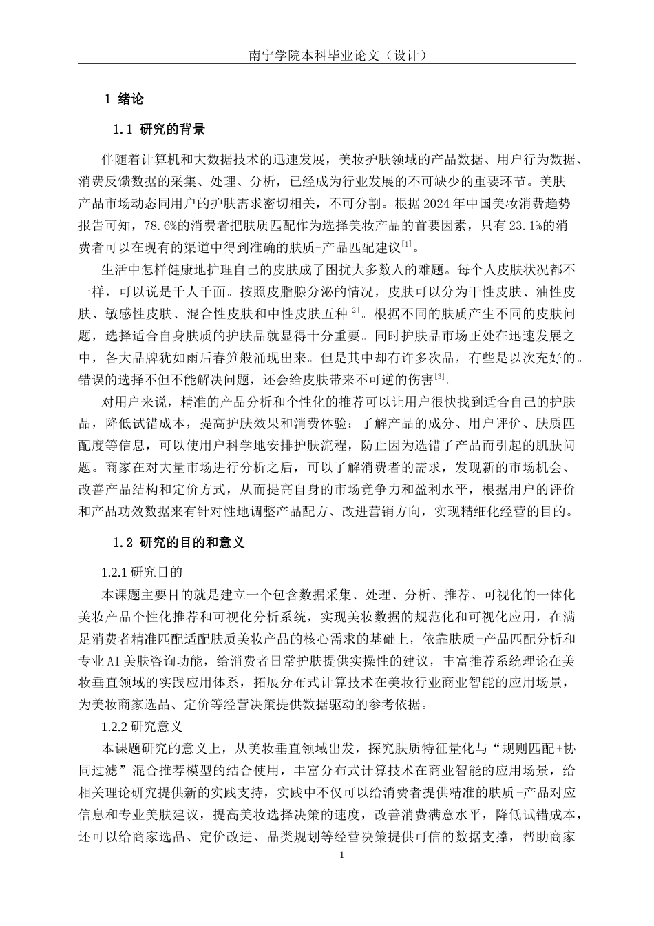 26年CH数据科学与大数据 基于Spark的美妆产品数据分析与个性化推荐系统设计与实现-终稿全日制(28283字).docx_第6页