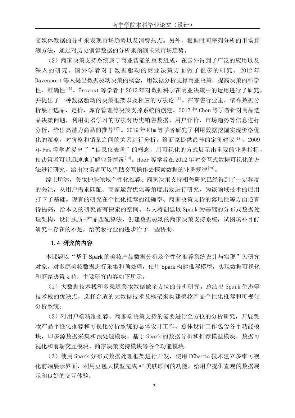 26年CH数据科学与大数据 基于Spark的美妆产品数据分析与个性化推荐系统设计与实现-终稿全日制(28283字).docx_第8页