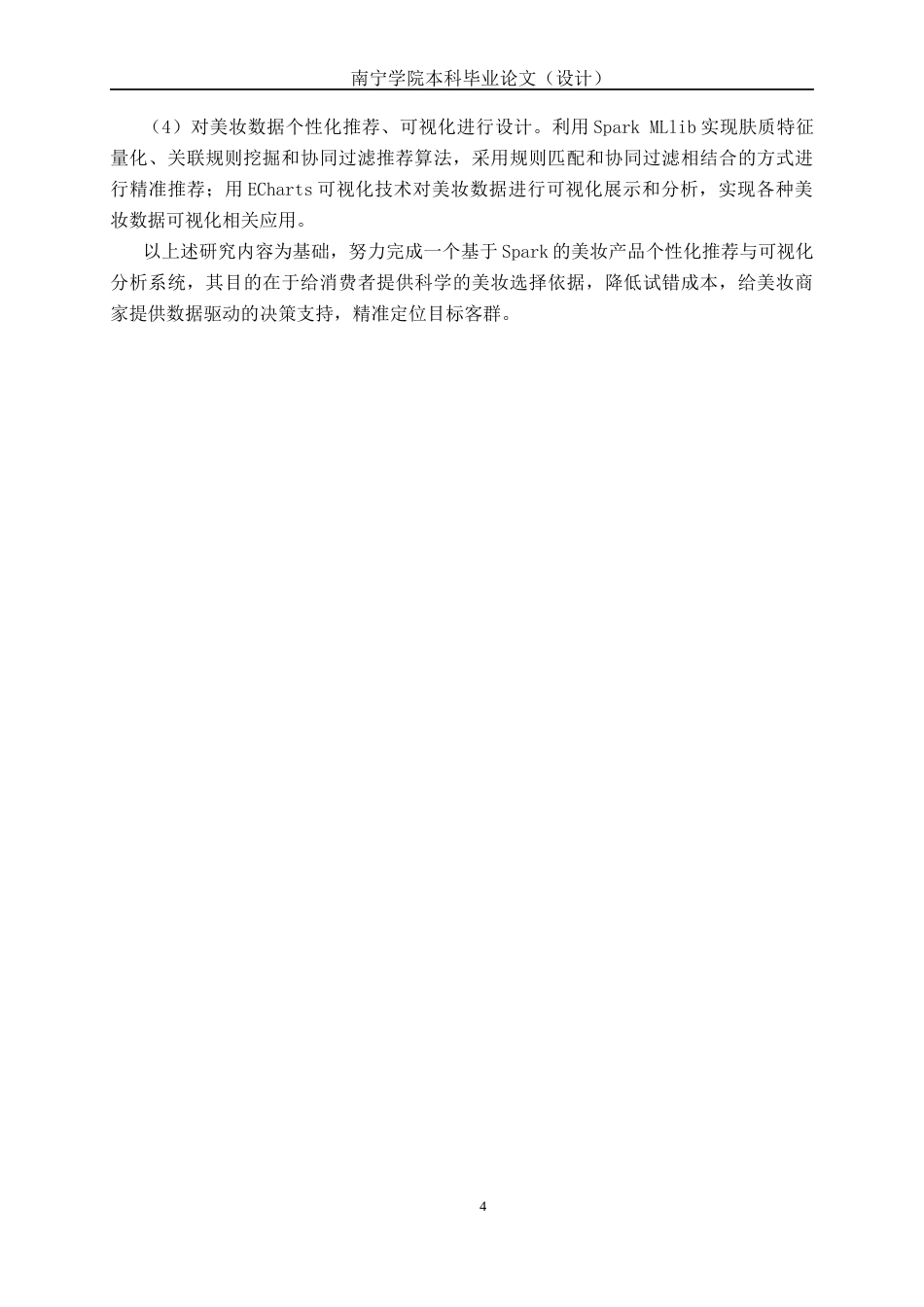 26年CH数据科学与大数据 基于Spark的美妆产品数据分析与个性化推荐系统设计与实现-终稿全日制(28283字).docx_第9页