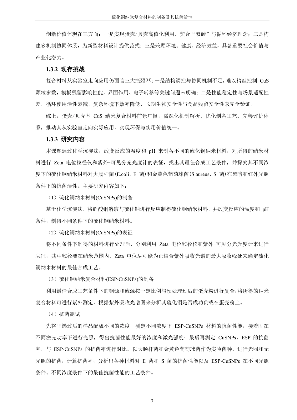 26年CH化学师范 硫化铜纳米复合材料的制备及其抗菌活性-终稿全-约19557字符.pdf_第10页