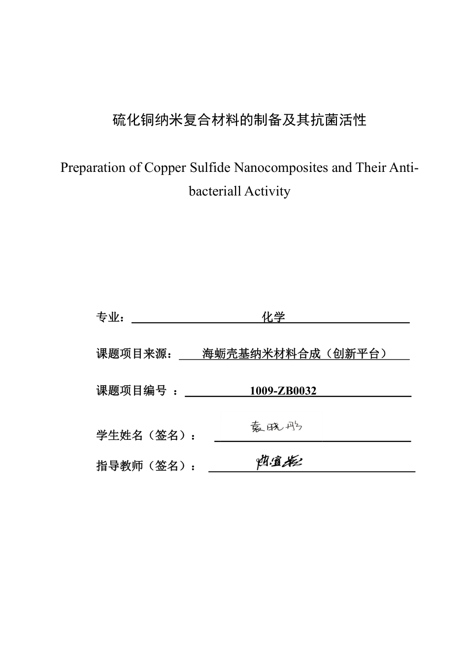 26年CH化学师范 硫化铜纳米复合材料的制备及其抗菌活性-终稿全-约19557字符.pdf_第2页