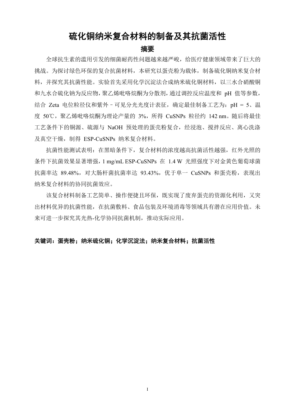 26年CH化学师范 硫化铜纳米复合材料的制备及其抗菌活性-终稿全-约19557字符.pdf_第4页
