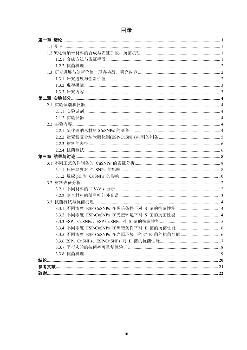 26年CH化学师范 硫化铜纳米复合材料的制备及其抗菌活性-终稿全-约19557字符.pdf_第6页
