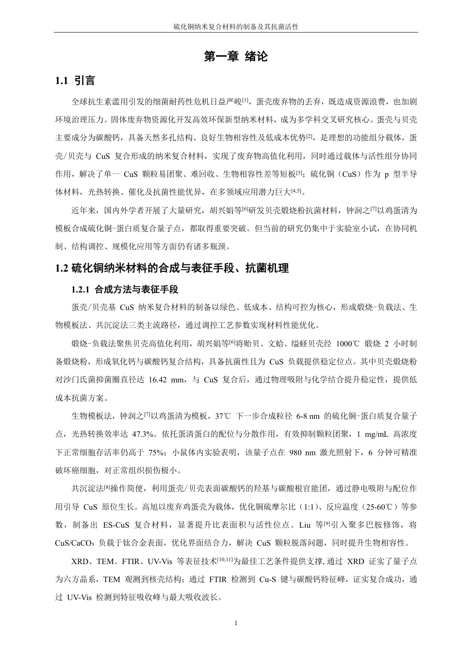 26年CH化学师范 硫化铜纳米复合材料的制备及其抗菌活性-终稿全-约19557字符.pdf_第8页