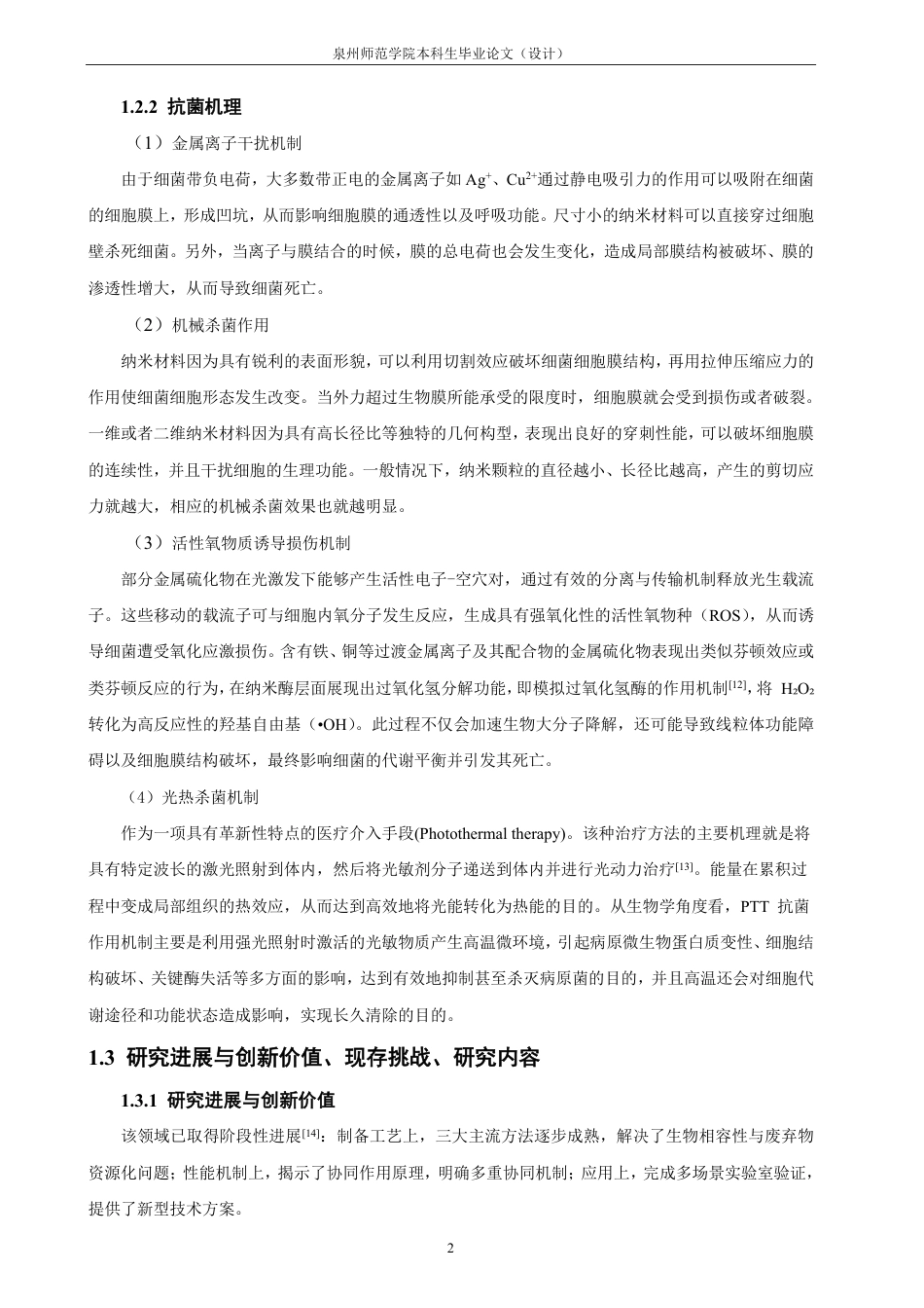 26年CH化学师范 硫化铜纳米复合材料的制备及其抗菌活性-终稿全-约19557字符.pdf_第9页