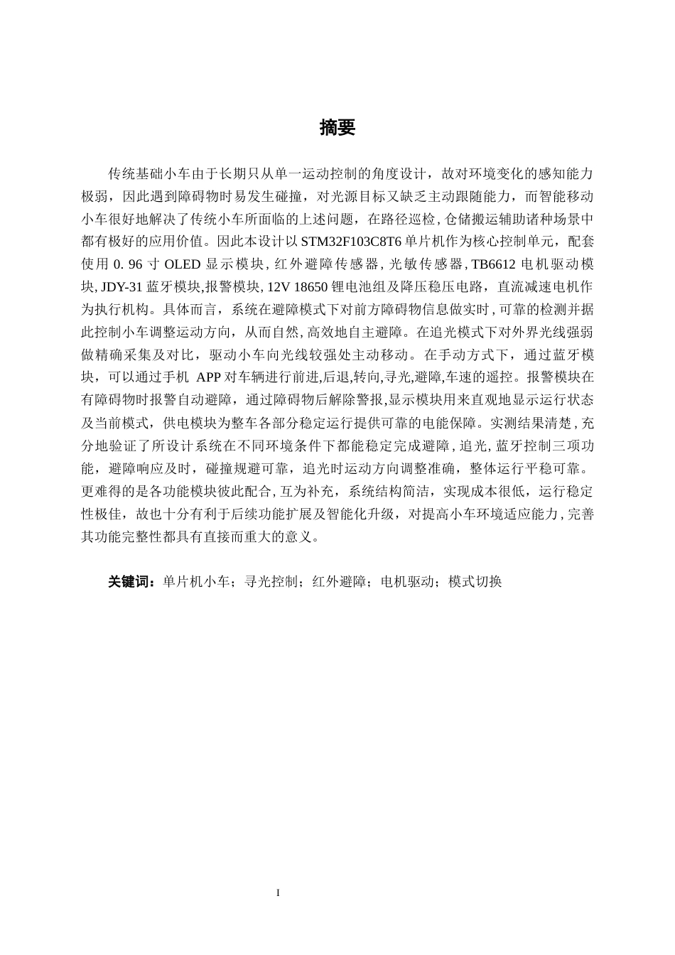 26年CH电气自动化 基于STM32的避障寻光小车控制系统设计(19769字).docx_第1页
