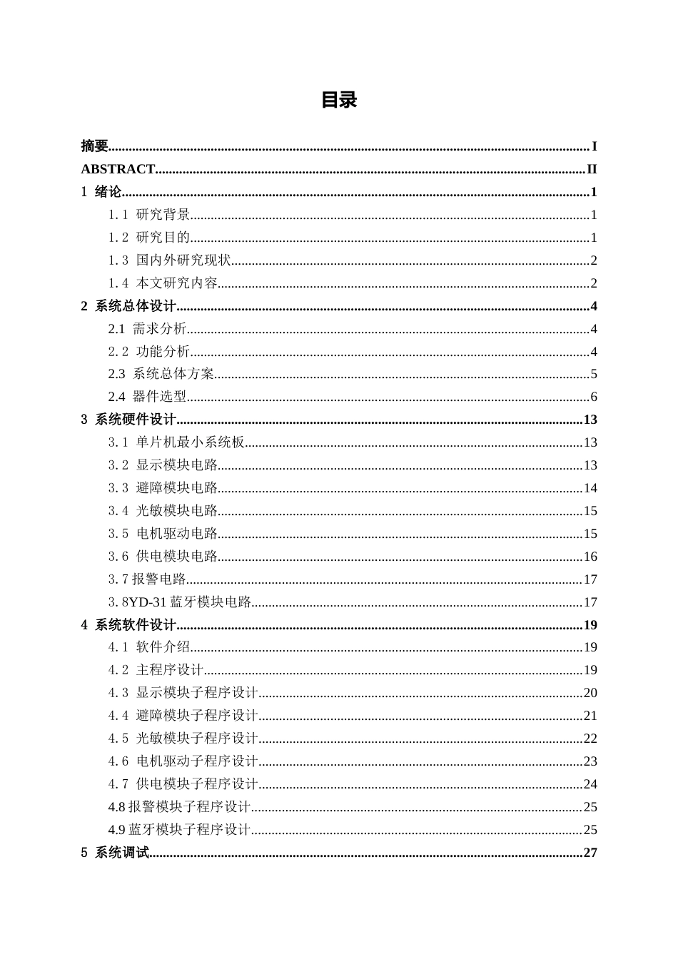26年CH电气自动化 基于STM32的避障寻光小车控制系统设计(19769字).docx_第3页