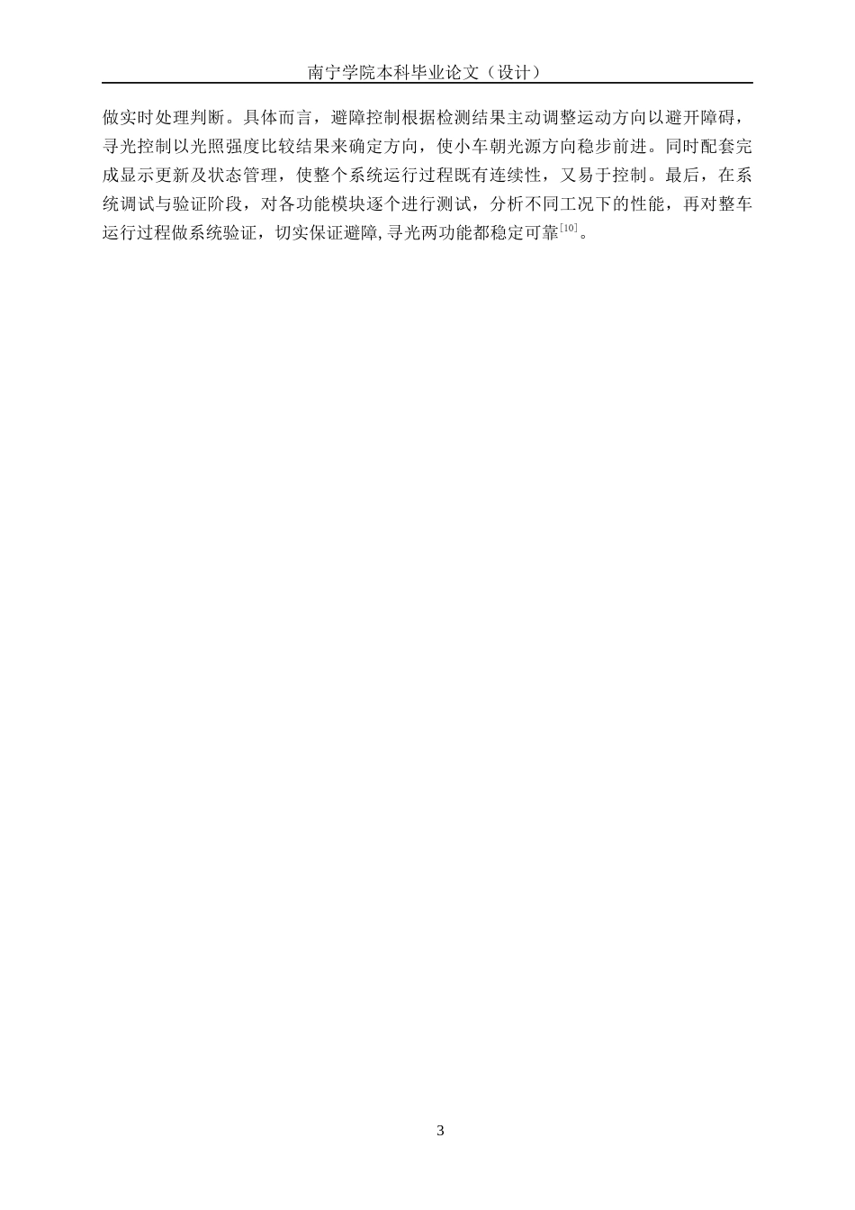 26年CH电气自动化 基于STM32的避障寻光小车控制系统设计(19769字).docx_第7页