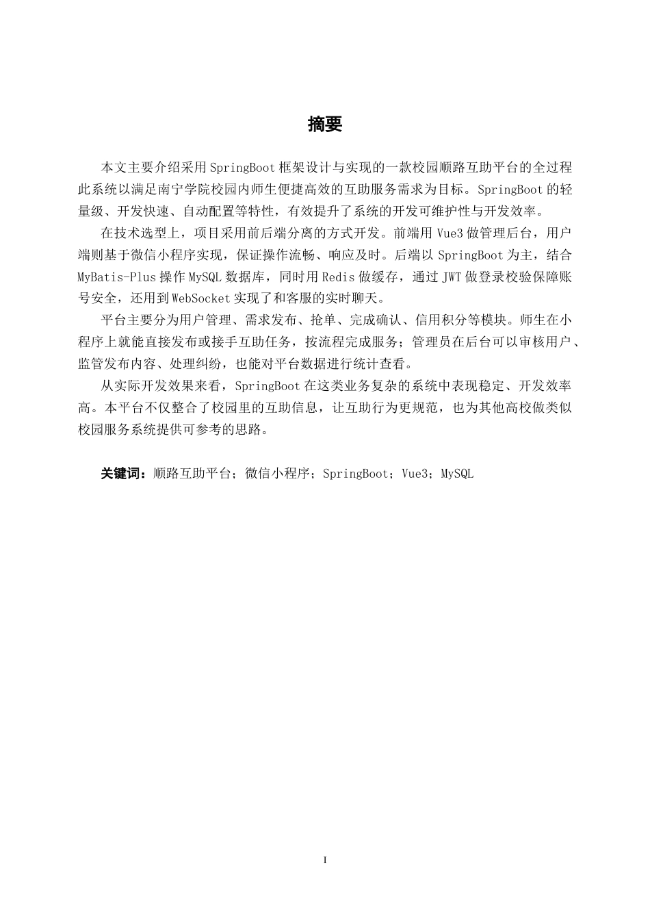 26年CH物联网工程 基于SpringBoot与微信小程序的南宁学院顺路互助平台设计与实现终稿全日制(28167字).docx_第1页