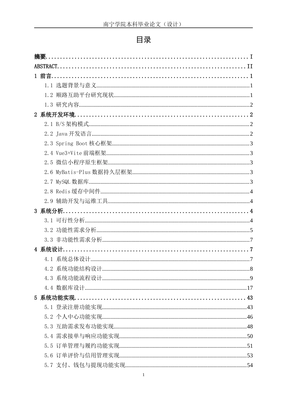 26年CH物联网工程 基于SpringBoot与微信小程序的南宁学院顺路互助平台设计与实现终稿全日制(28167字).docx_第3页