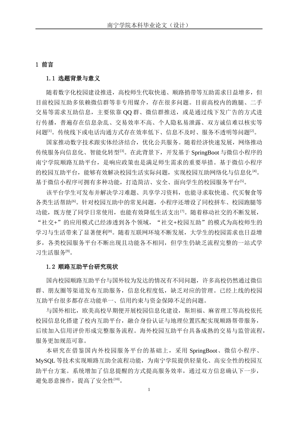 26年CH物联网工程 基于SpringBoot与微信小程序的南宁学院顺路互助平台设计与实现终稿全日制(28167字).docx_第5页