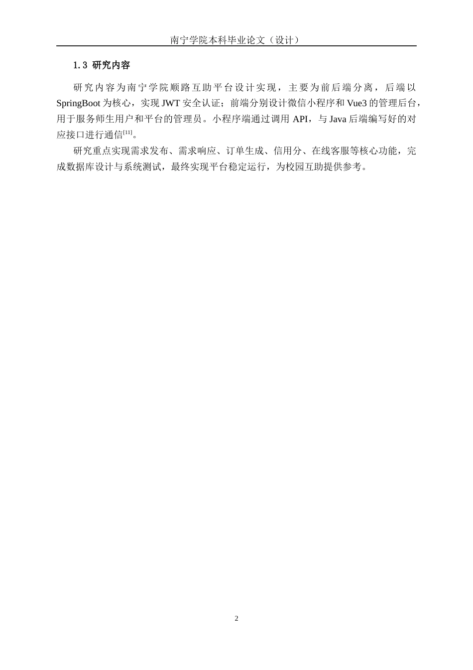 26年CH物联网工程 基于SpringBoot与微信小程序的南宁学院顺路互助平台设计与实现终稿全日制(28167字).docx_第6页