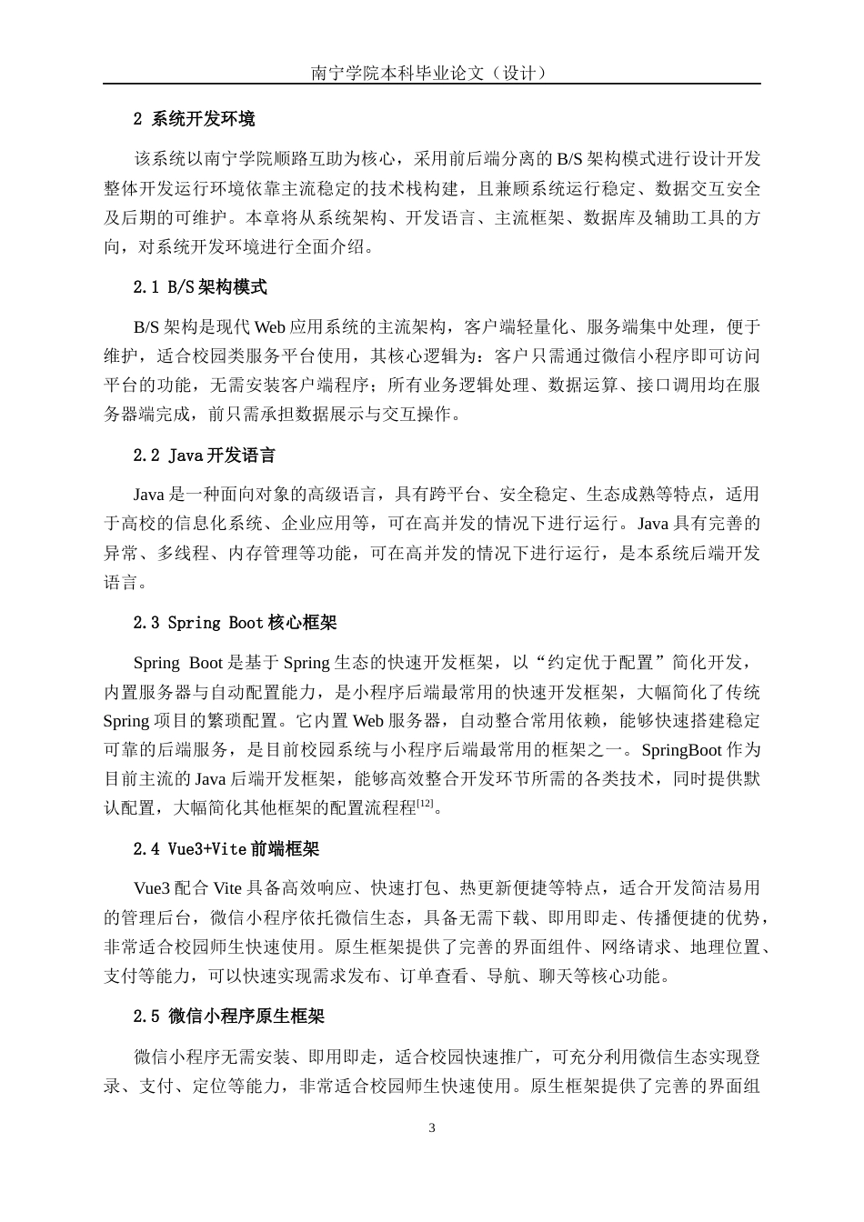 26年CH物联网工程 基于SpringBoot与微信小程序的南宁学院顺路互助平台设计与实现终稿全日制(28167字).docx_第7页