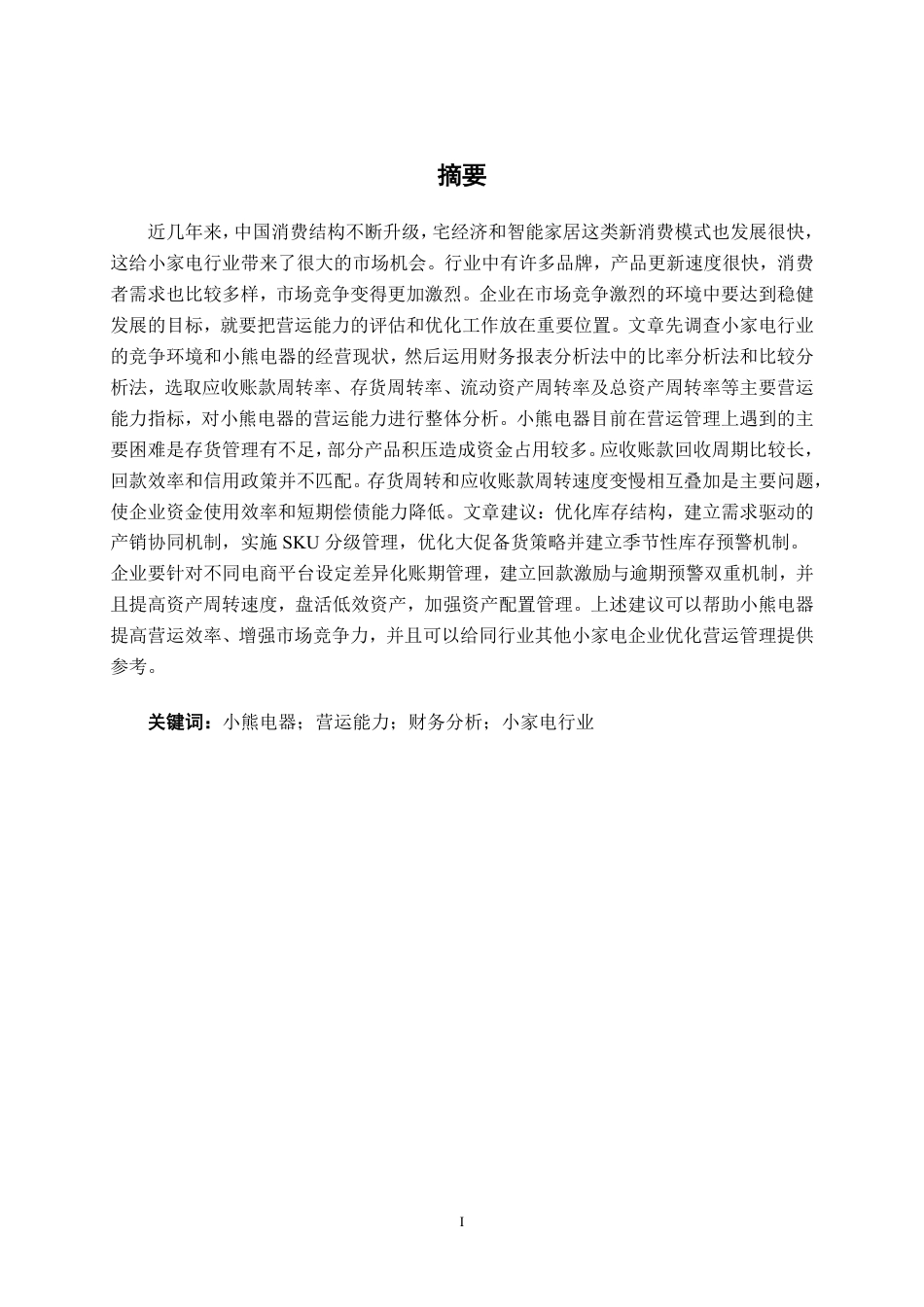 26年CH财务管理 小家电制造企业营运能力分析及提升策略研究——以小熊电器为例终稿全日制-约21234字符.pdf_第2页