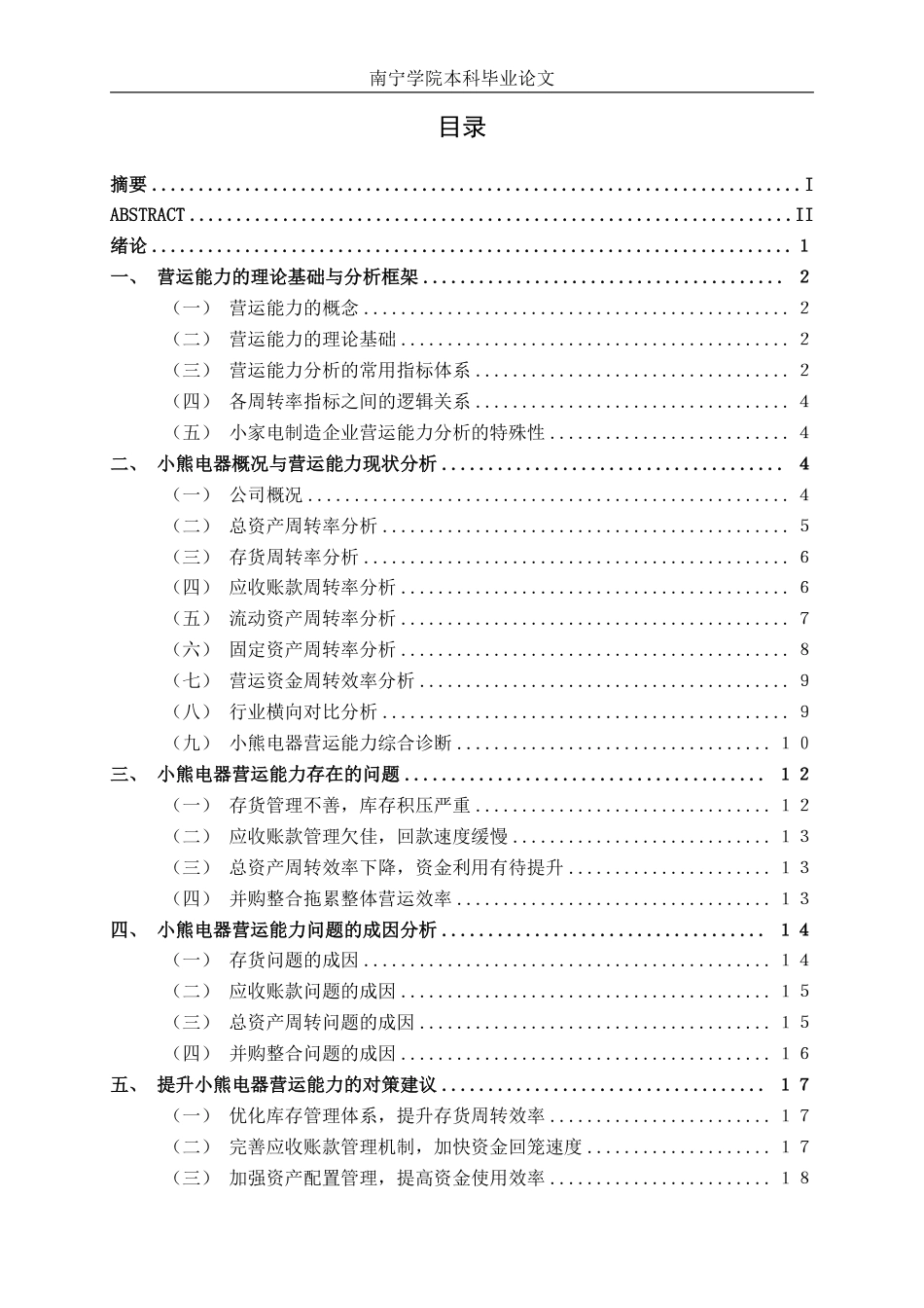 26年CH财务管理 小家电制造企业营运能力分析及提升策略研究——以小熊电器为例终稿全日制-约21234字符.pdf_第4页