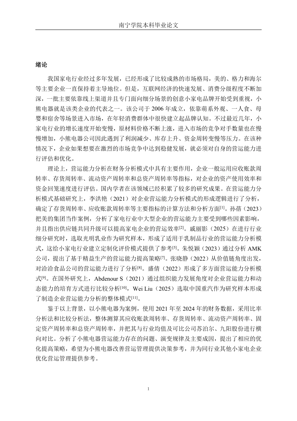 26年CH财务管理 小家电制造企业营运能力分析及提升策略研究——以小熊电器为例终稿全日制-约21234字符.pdf_第6页