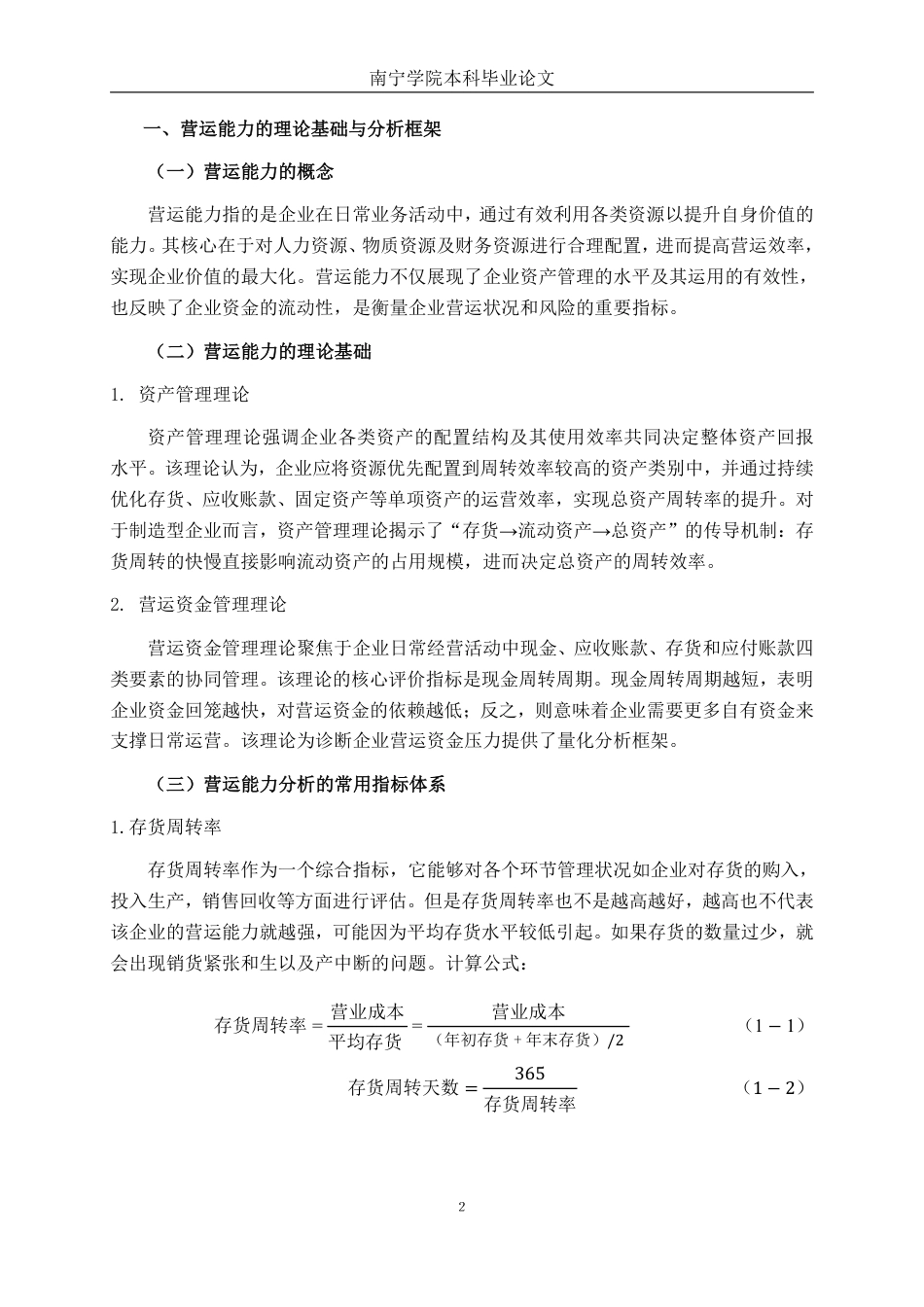 26年CH财务管理 小家电制造企业营运能力分析及提升策略研究——以小熊电器为例终稿全日制-约21234字符.pdf_第7页