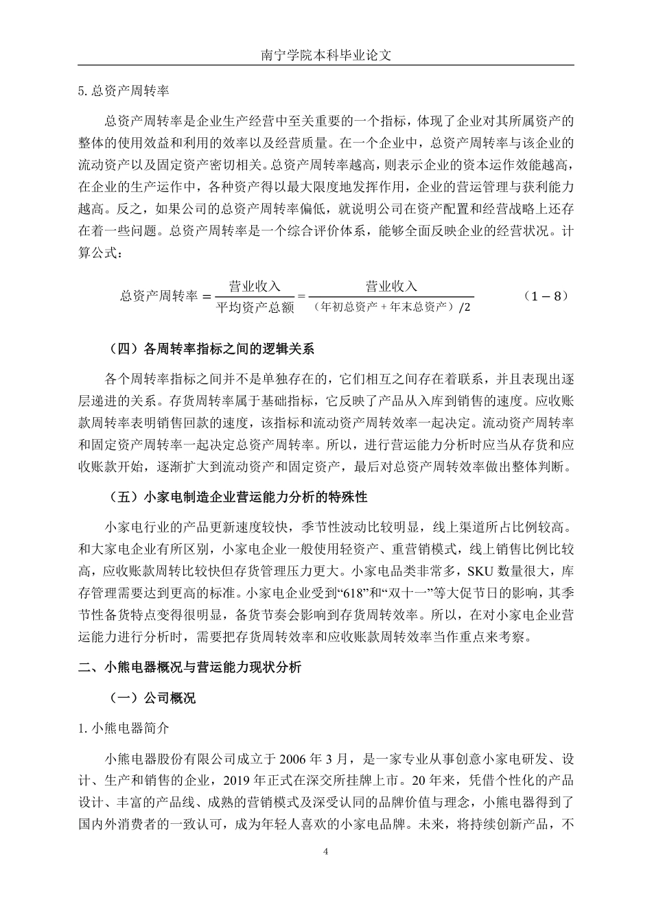 26年CH财务管理 小家电制造企业营运能力分析及提升策略研究——以小熊电器为例终稿全日制-约21234字符.pdf_第9页