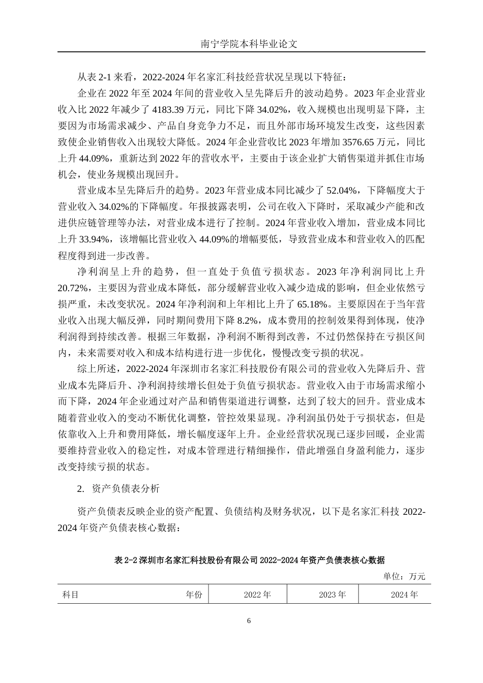 26年CH财务管理 中型建筑装饰企业盈利能力探析——以深圳市名家汇科技股份有限公司为例终稿全日制(18267字).docx_第10页