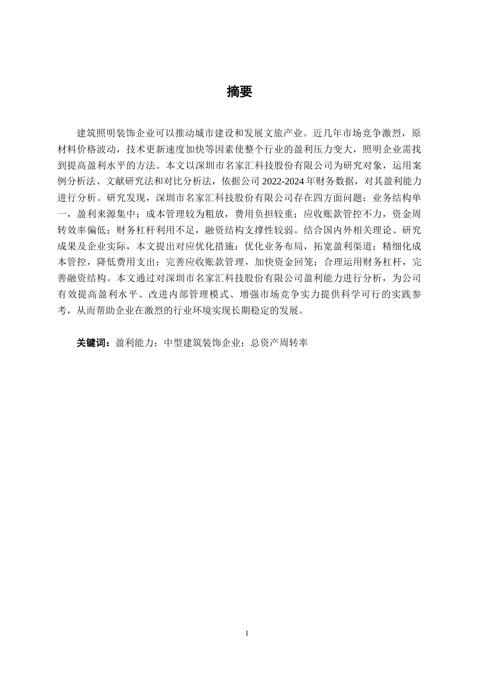26年CH财务管理 中型建筑装饰企业盈利能力探析——以深圳市名家汇科技股份有限公司为例终稿全日制(18267字).docx_第2页