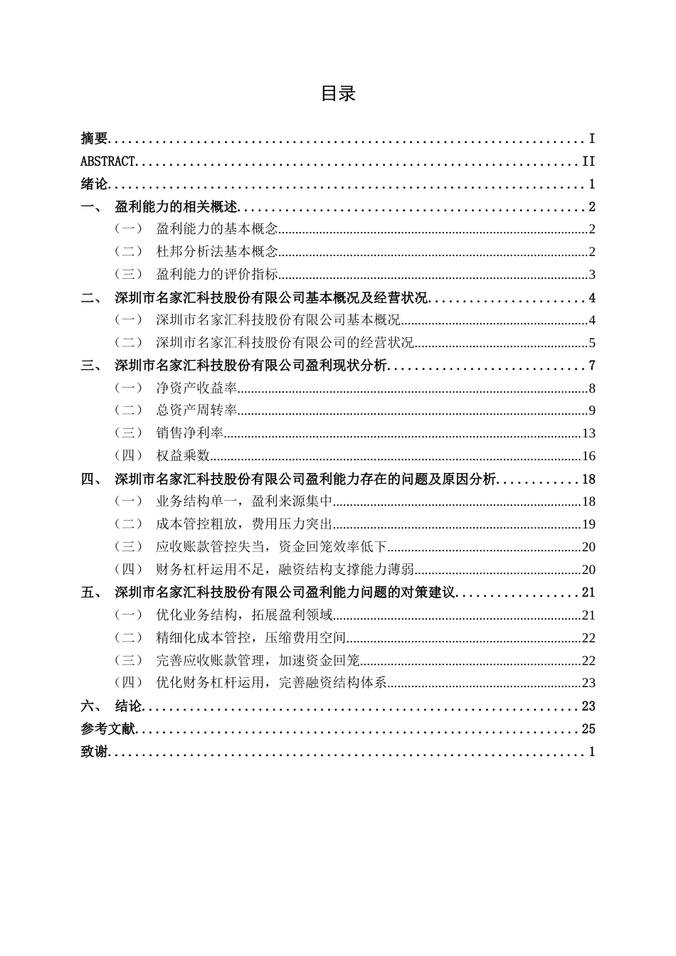 26年CH财务管理 中型建筑装饰企业盈利能力探析——以深圳市名家汇科技股份有限公司为例终稿全日制(18267字).docx_第4页