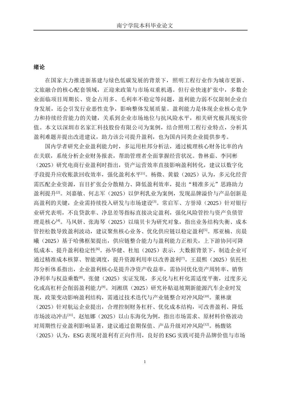 26年CH财务管理 中型建筑装饰企业盈利能力探析——以深圳市名家汇科技股份有限公司为例终稿全日制(18267字).docx_第5页