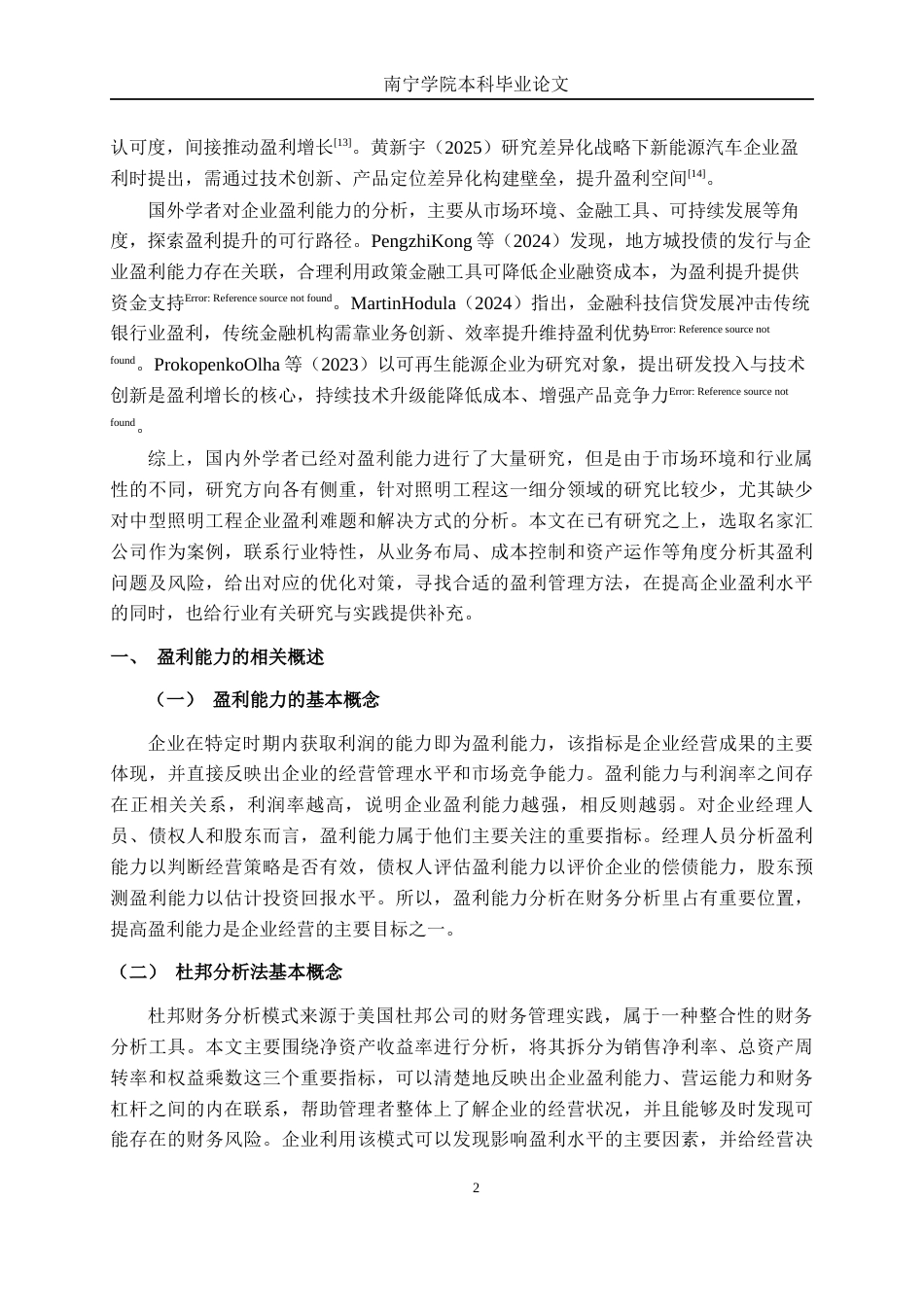 26年CH财务管理 中型建筑装饰企业盈利能力探析——以深圳市名家汇科技股份有限公司为例终稿全日制(18267字).docx_第6页
