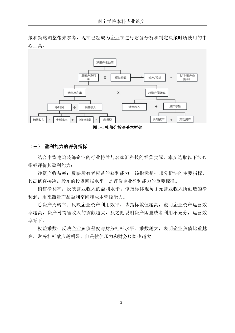 26年CH财务管理 中型建筑装饰企业盈利能力探析——以深圳市名家汇科技股份有限公司为例终稿全日制(18267字).docx_第7页