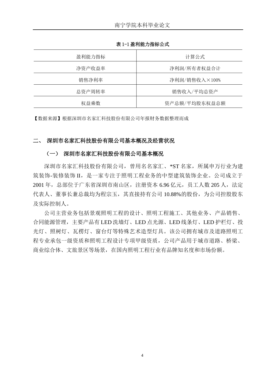 26年CH财务管理 中型建筑装饰企业盈利能力探析——以深圳市名家汇科技股份有限公司为例终稿全日制(18267字).docx_第8页