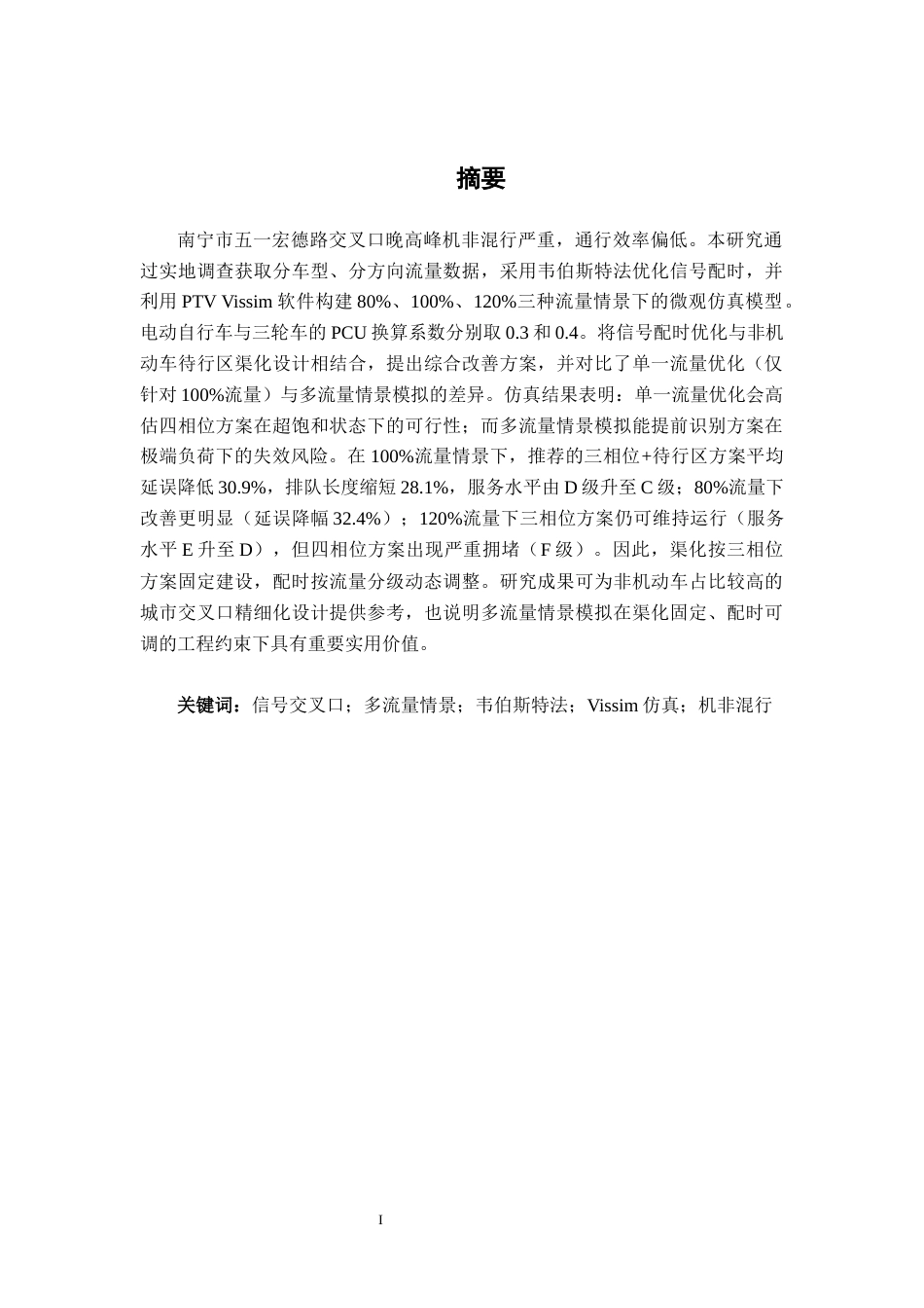 26年CH交通运输 基于多流量情景模拟的五一洪德路交叉口交通优化设计-终稿全日制(25872字).docx_第1页