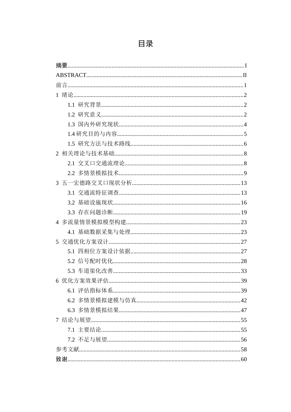26年CH交通运输 基于多流量情景模拟的五一洪德路交叉口交通优化设计-终稿全日制(25872字).docx_第3页
