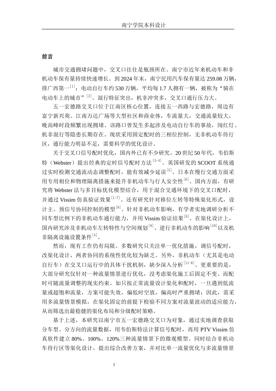 26年CH交通运输 基于多流量情景模拟的五一洪德路交叉口交通优化设计-终稿全日制(25872字).docx_第4页