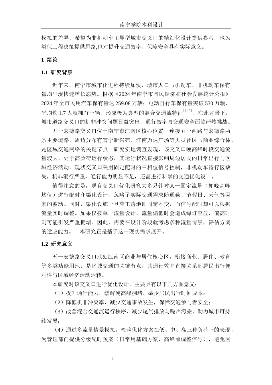 26年CH交通运输 基于多流量情景模拟的五一洪德路交叉口交通优化设计-终稿全日制(25872字).docx_第5页