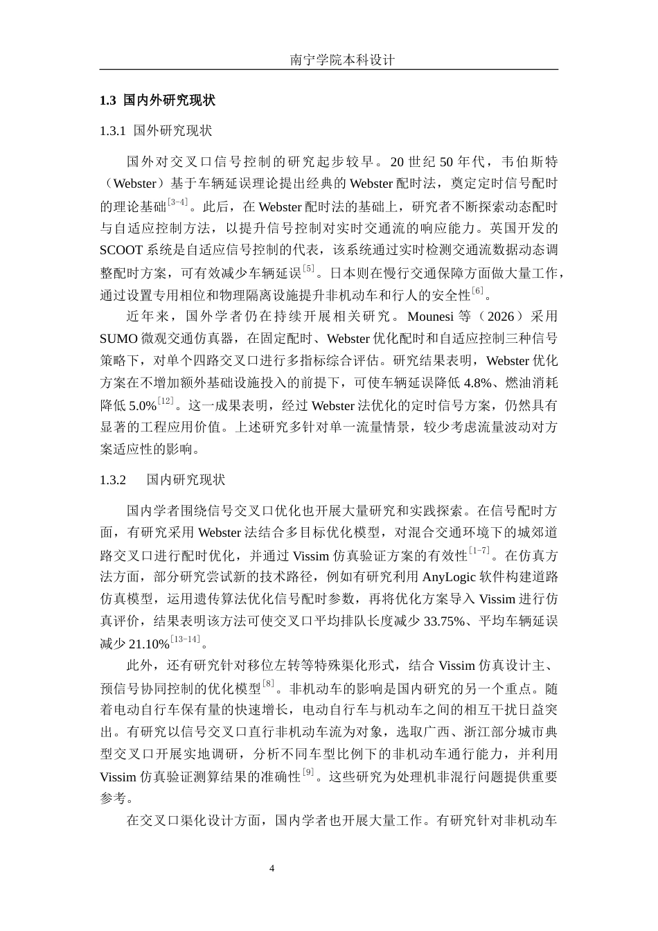 26年CH交通运输 基于多流量情景模拟的五一洪德路交叉口交通优化设计-终稿全日制(25872字).docx_第7页