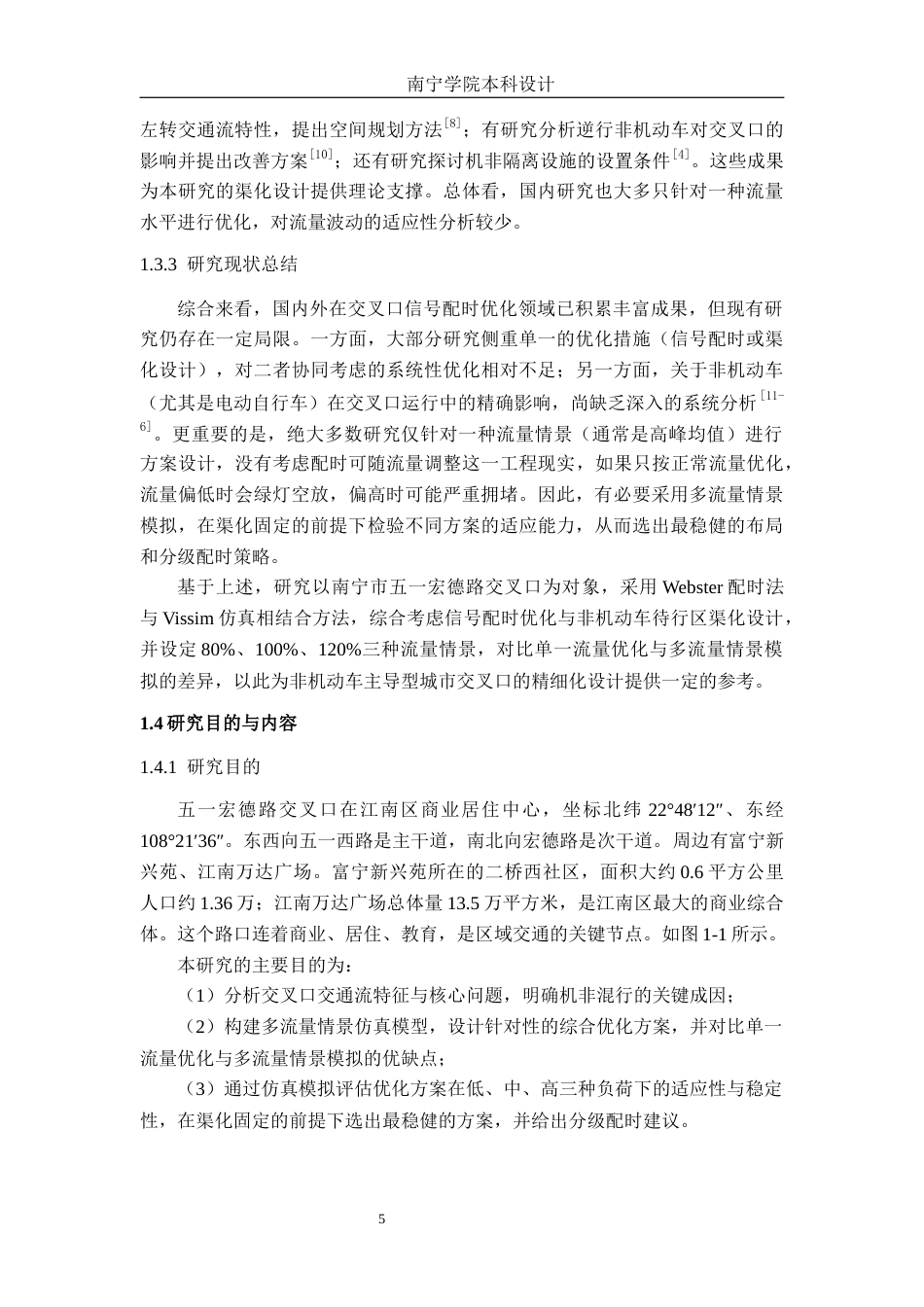 26年CH交通运输 基于多流量情景模拟的五一洪德路交叉口交通优化设计-终稿全日制(25872字).docx_第8页