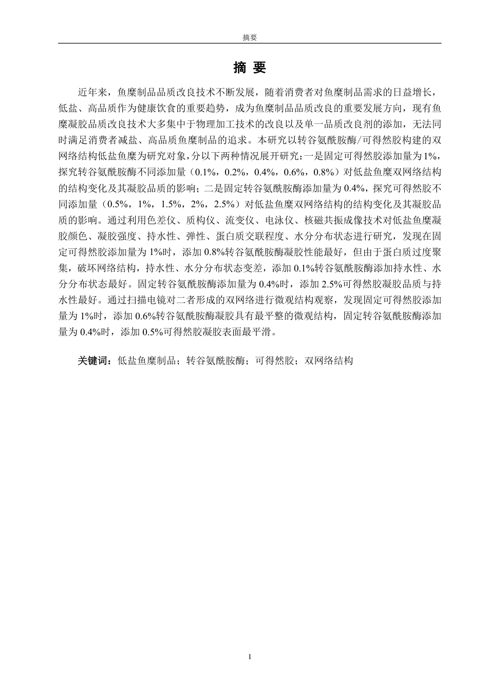 26年CH食品科学 基于转谷氨酰胺酶_可得然胶构建的双网络结构调控低盐鱼糜凝胶特性研究-终稿全日制-约22633字符.pdf_第1页