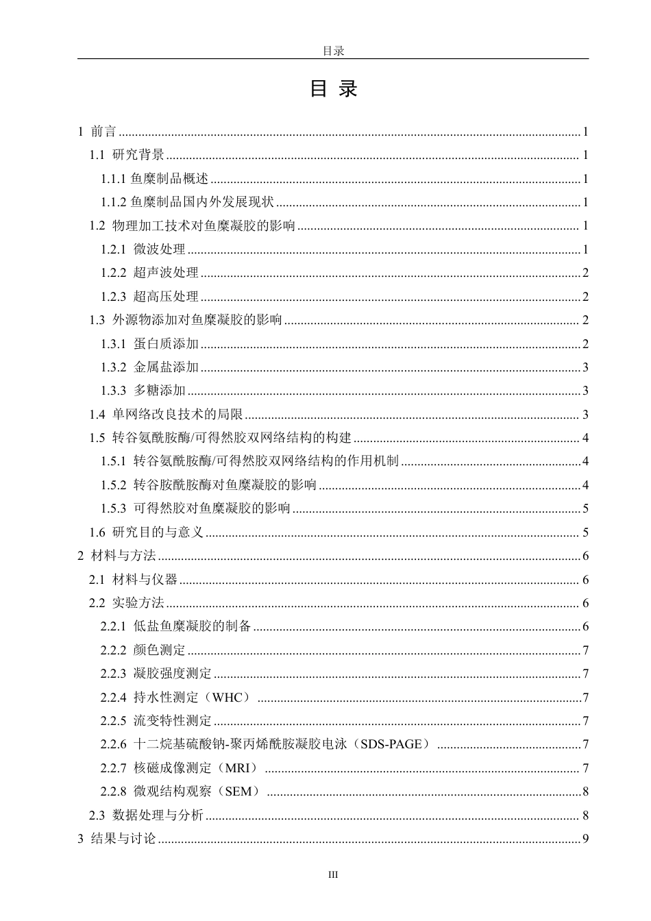 26年CH食品科学 基于转谷氨酰胺酶_可得然胶构建的双网络结构调控低盐鱼糜凝胶特性研究-终稿全日制-约22633字符.pdf_第3页