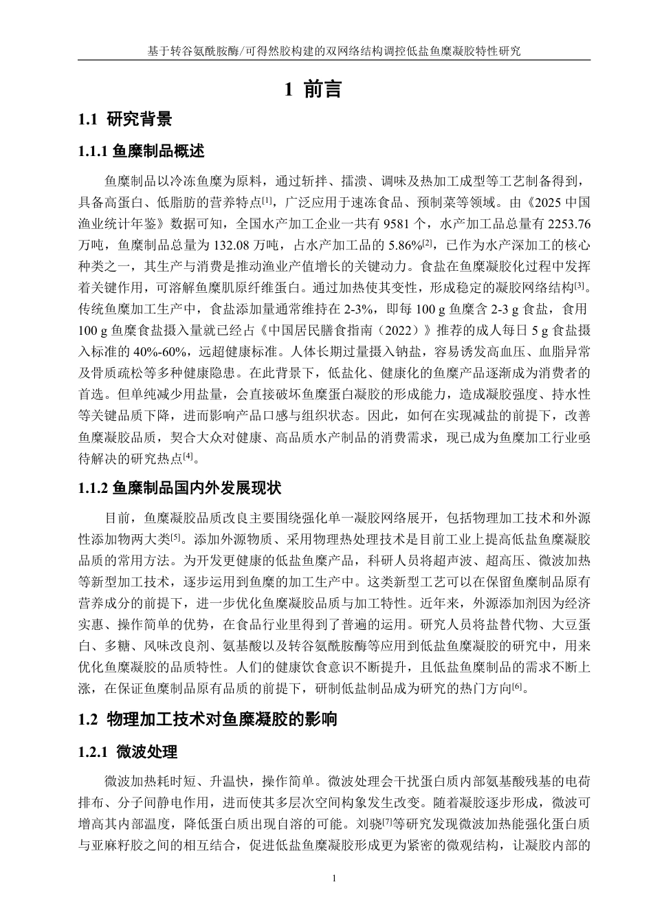 26年CH食品科学 基于转谷氨酰胺酶_可得然胶构建的双网络结构调控低盐鱼糜凝胶特性研究-终稿全日制-约22633字符.pdf_第5页