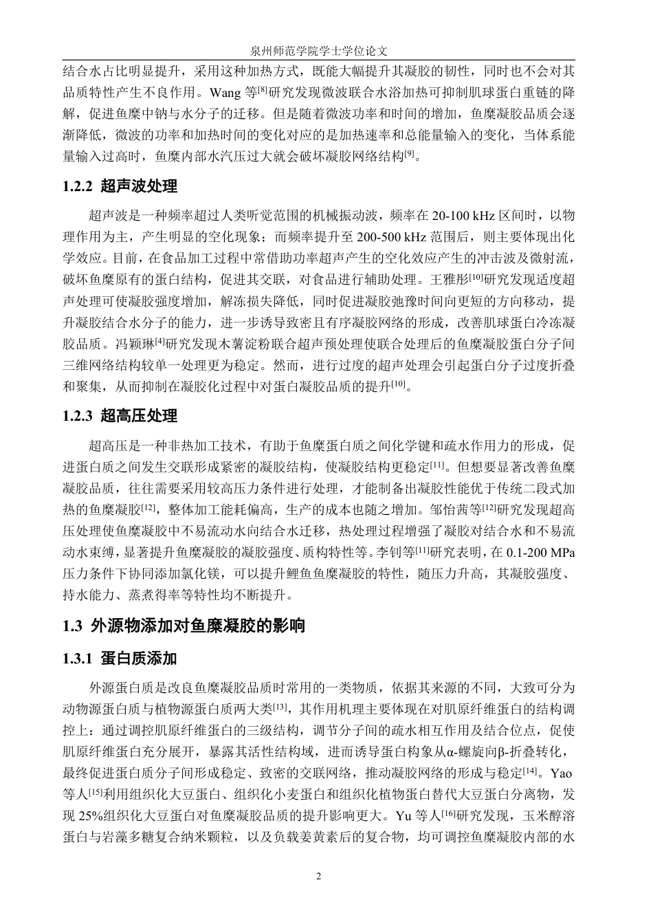 26年CH食品科学 基于转谷氨酰胺酶_可得然胶构建的双网络结构调控低盐鱼糜凝胶特性研究-终稿全日制-约22633字符.pdf_第6页